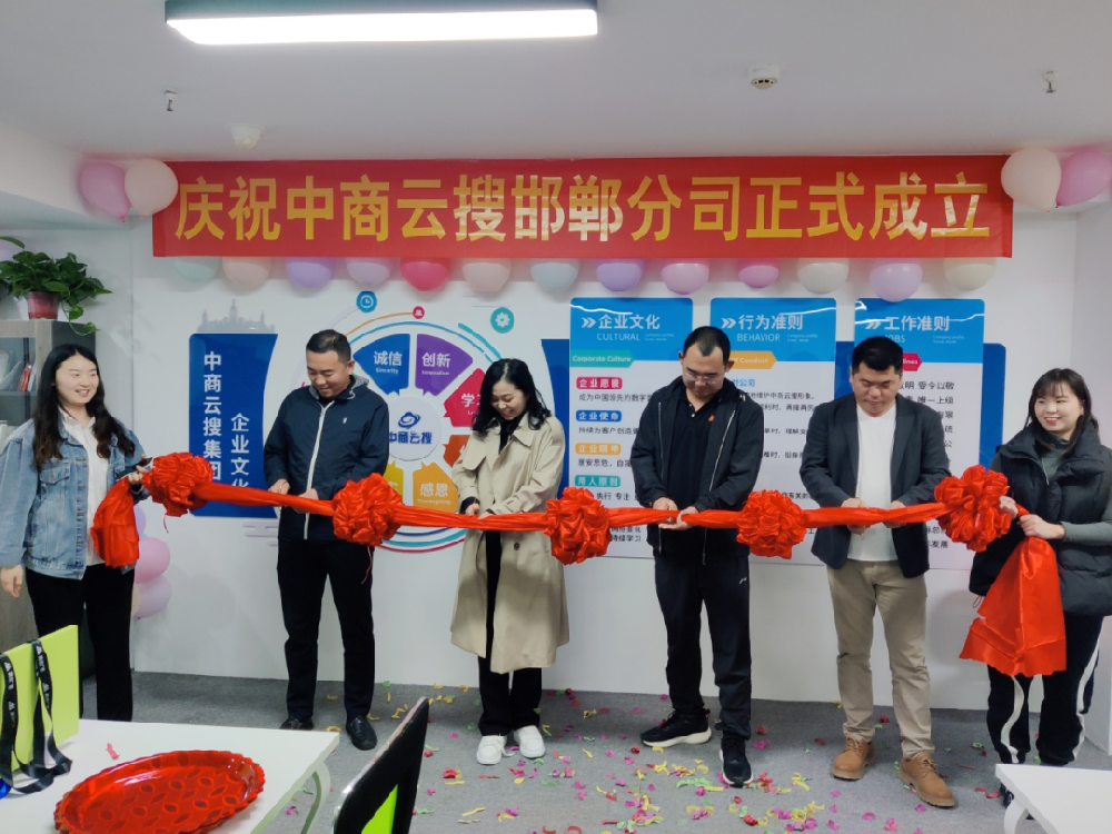 【中商云搜集團】熱烈慶祝邯鄲公司成立！